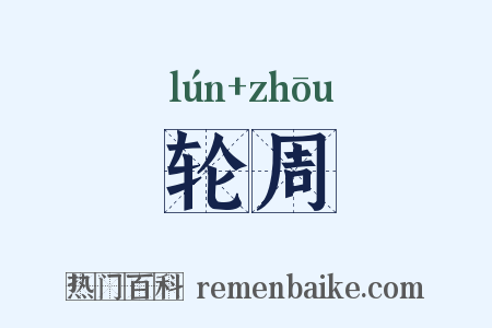 轮周是什么意思的图片